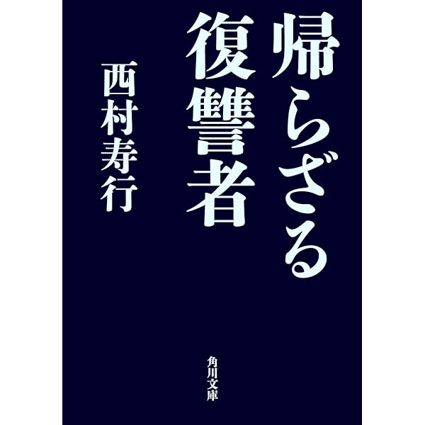Amazon.co.jp: 鬼狂い (角川文庫) 電子書籍: 西村 寿行: Kindleストア